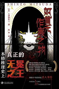 《如首无作祟之物》