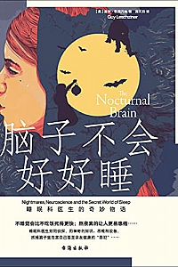 《脑子不会好好睡:睡眠科医生的奇妙物语》