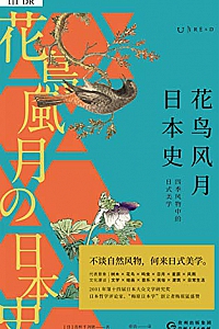《花鸟风月日本史》