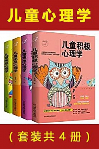 《儿童心理学》(套装共4册)