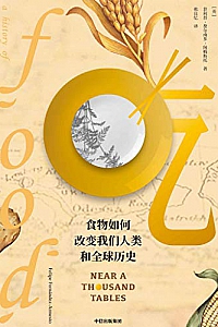 《吃:食物如何改变我们人类和全球历史》