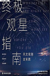 《终极观星指南》