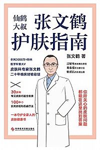 《张文鹤护肤指南》