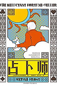 《占卜师 》