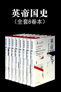 《英帝国史套书》(全8卷)