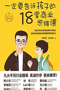 《一定要告诉孩子的18堂商业思维课》