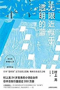 《无限近似于透明的蓝》
