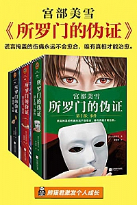 《所罗门的伪证》(全三册+新增番外)