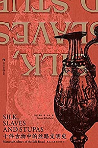 《十件古物中的丝路文明史》