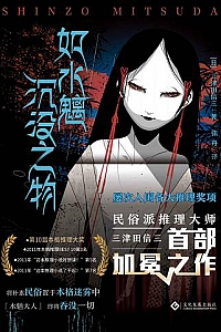 《如水魑沉没之物》