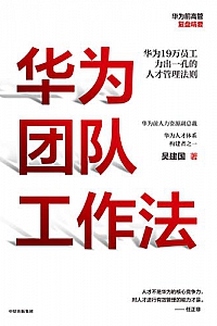 《华为团队工作法》