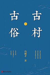 《古村·古俗》