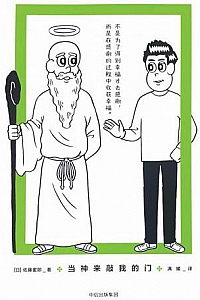 《当神来敲我的门》