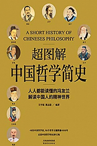 《超图解中国哲学简史》
