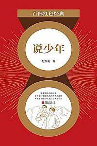 《说少年》