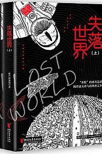 《失落世界》(套装2册)