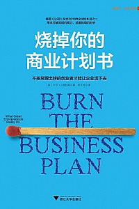《烧掉你的商业计划书》