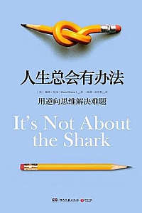 《人生总会有办法:用逆向思维解决难题》