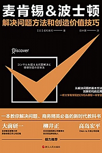 《麦肯锡&波士顿解决问题方法和创造价值技巧》