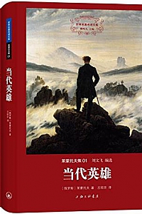 《莱蒙托夫集》( 全二册)