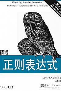 《精通正则表达式》(第3版)