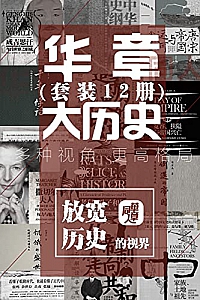 《华章大历史系列》(套装12册)