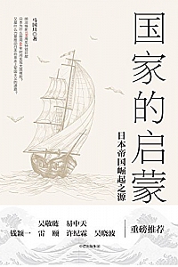 《国家的启蒙:日本帝国崛起之源》