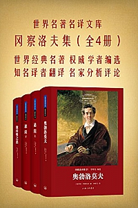 《世界名著名译文库:冈察洛夫集》(全四册)