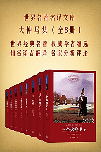 《世界名著名译文库:大仲马集》(共八册)