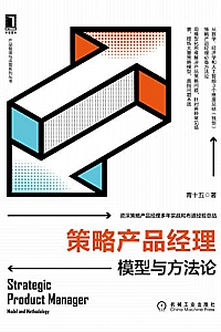 《策略产品经理:模型与方法论》