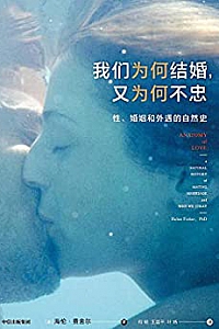 《我们为何结婚,又为何不忠》