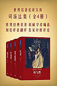 《世界名著名译文库:司汤达集》(全四册)
