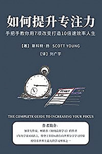 《如何提升专注力:手把手教你用7项改变打造10倍速效率人生》