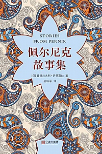 《佩尔尼克故事集 》