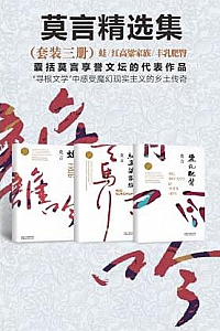 《莫言经典作品集》(套装三册)
