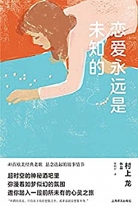 《恋爱永远是未知的》