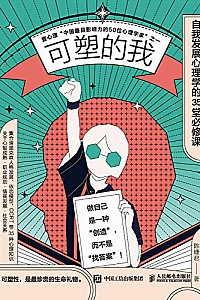 《可塑的我:自我发展心理学的35堂必修课》