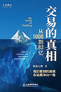 《交易的真相:从1000到1.83亿》