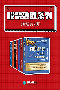 《股票制胜系列》(套装共7册)
