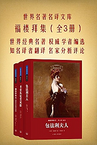 《世界名著名译文库:福楼拜集》(套装共3册)