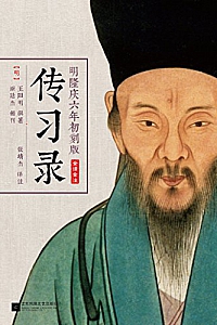 《传习录》