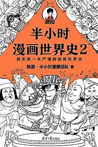 《半小时漫画世界史2》