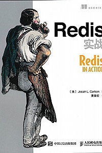 《Redis实战》