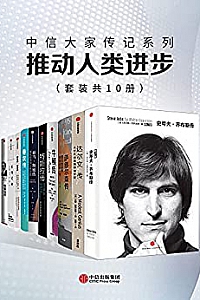 《中信大家传记系列:  推动人类进步  》(套装共10册)