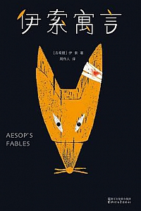 《伊索寓言》