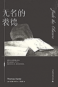 《无名的裘德》