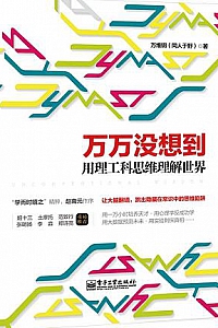 《万万没想到:用理工科思维理解世界 》