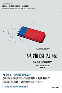 《思维的发现:关于决策与判断的科学》