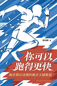《你可以跑得更快:跑者都应该懂的跑步关键数据》