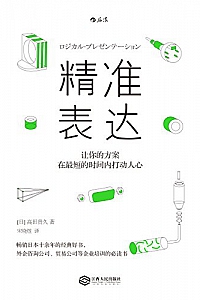 《精准表达:让你的方案在最短的时间内打动人心》